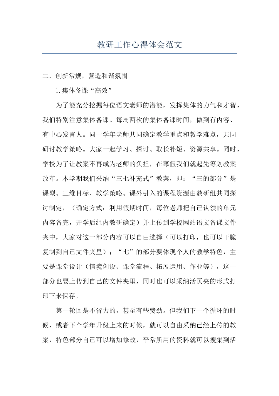 教研工作心得体会范文_第1页