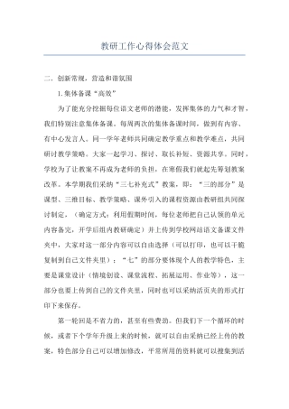 教研工作心得体会范文