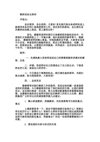 教研活动主持词12170