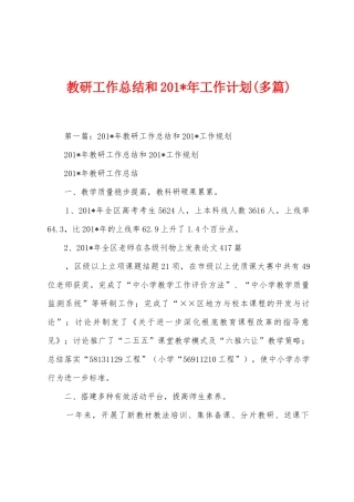 教研工作总结和2025年年工作计划