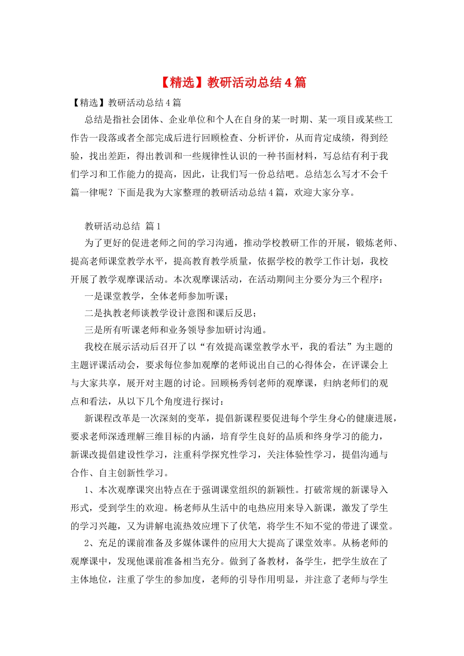 教研活动总结4篇_第1页