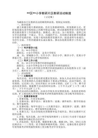 教研片区工作制度