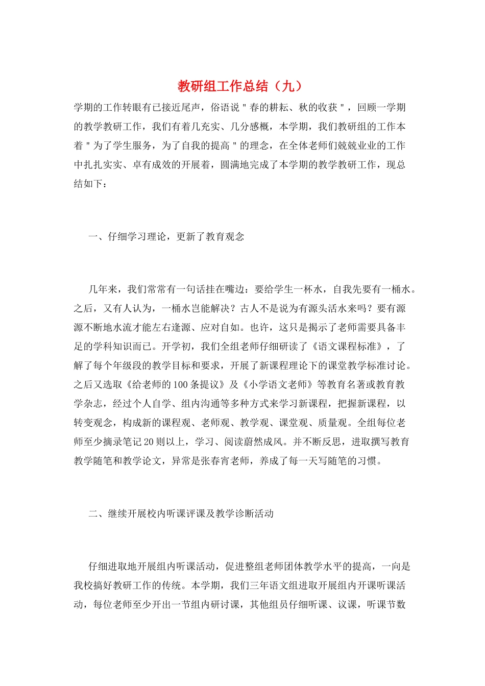 教研组工作总结(九)_第1页
