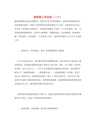 教研组工作总结(二十)