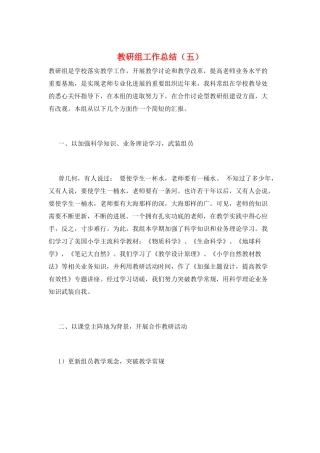 教研组工作总结(五)