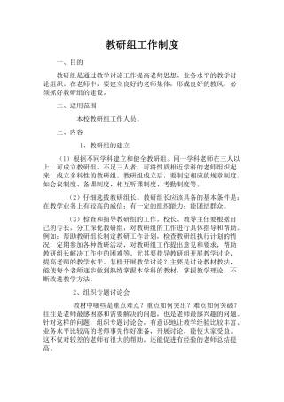 教研组工作制度
