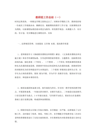 教研组工作总结(一)
