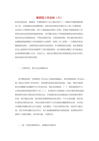 教研组工作总结(六)