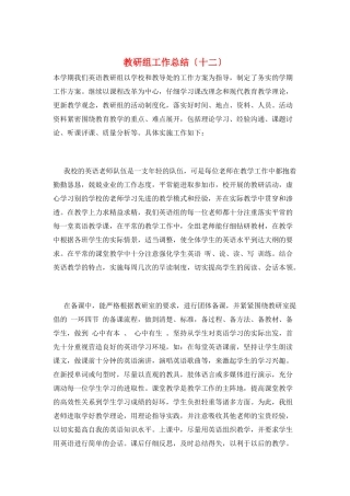 教研组工作总结(十二)