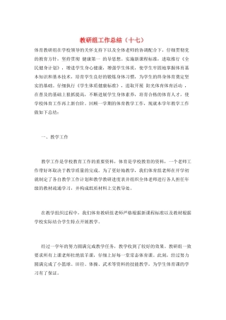 教研组工作总结(十七)