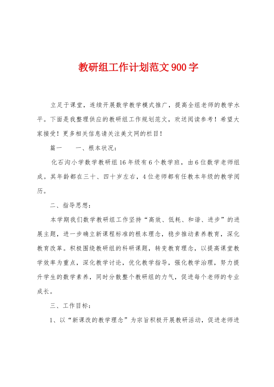 教研组工作计划范文900字1_第1页