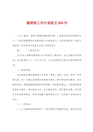 教研组工作计划范文900字1