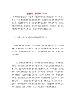 教研组工作总结(十一)