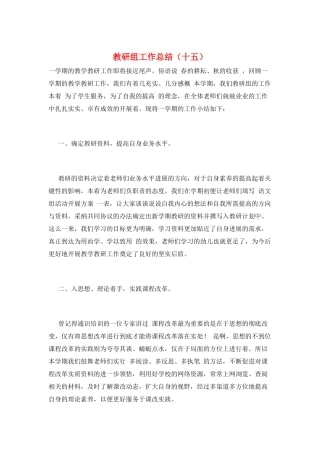 教研组工作总结(十五)