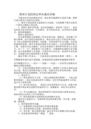教研计划的制定和实施培训稿