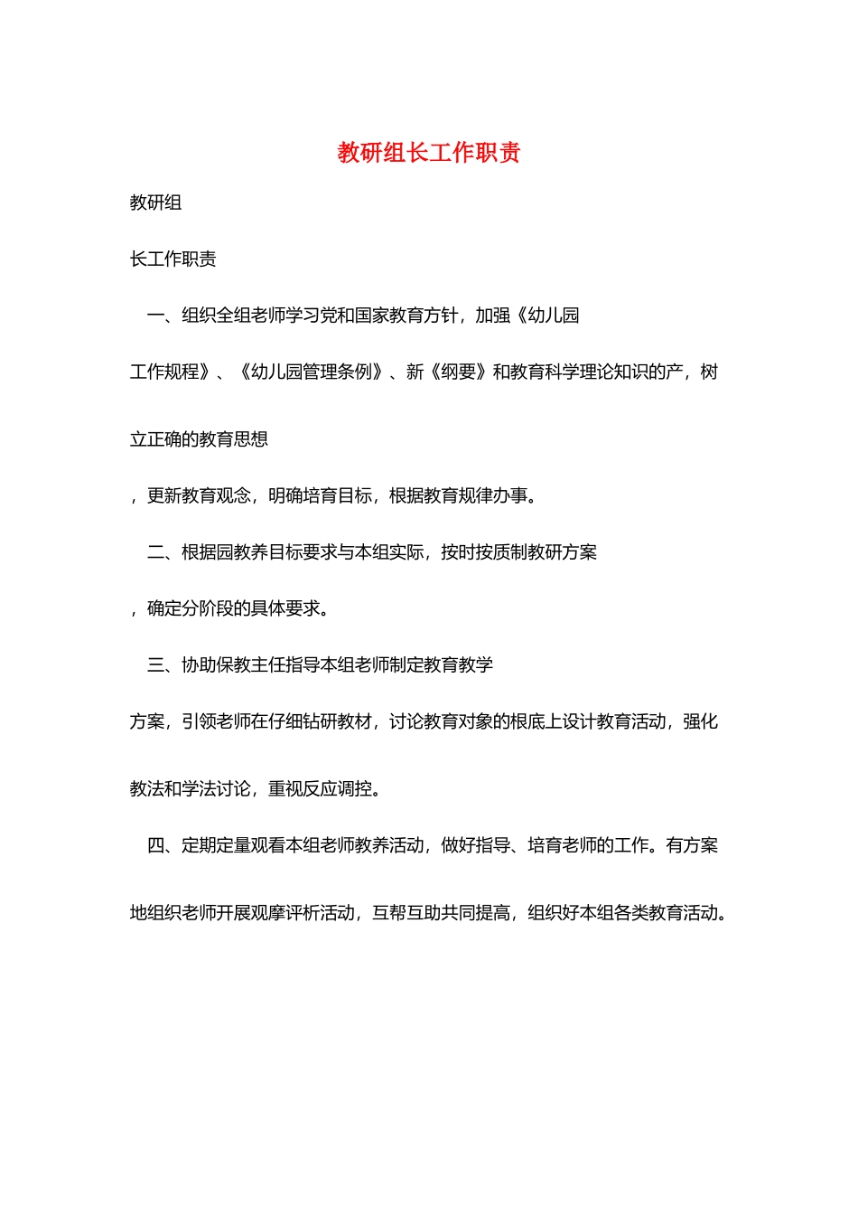 教研组长工作职责_第1页