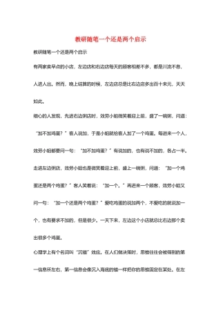 教研随笔一个还是两个启示