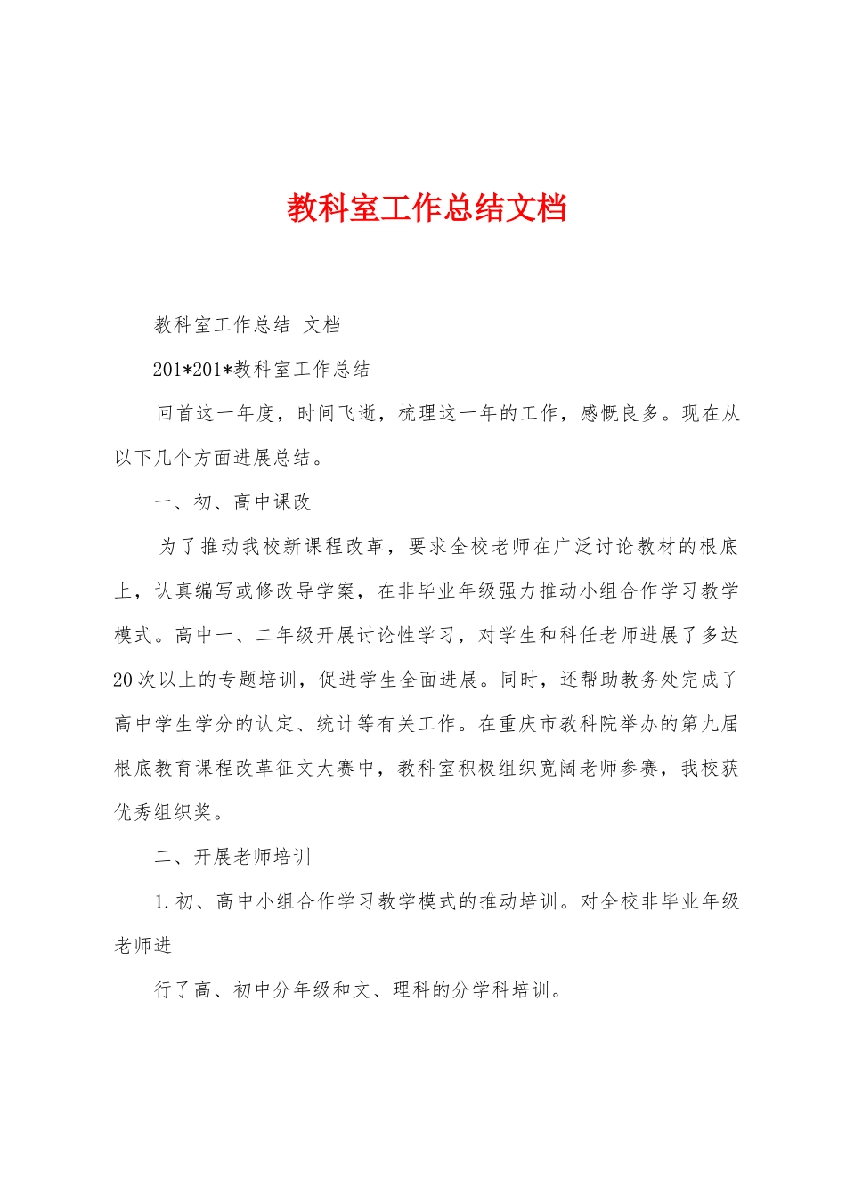 教科室工作总结文档_第1页