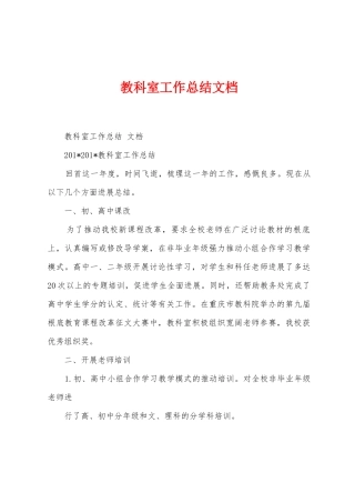 教科室工作总结文档
