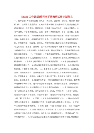教科室下期教研工作计划范文