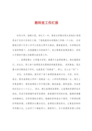 教科室工作汇报