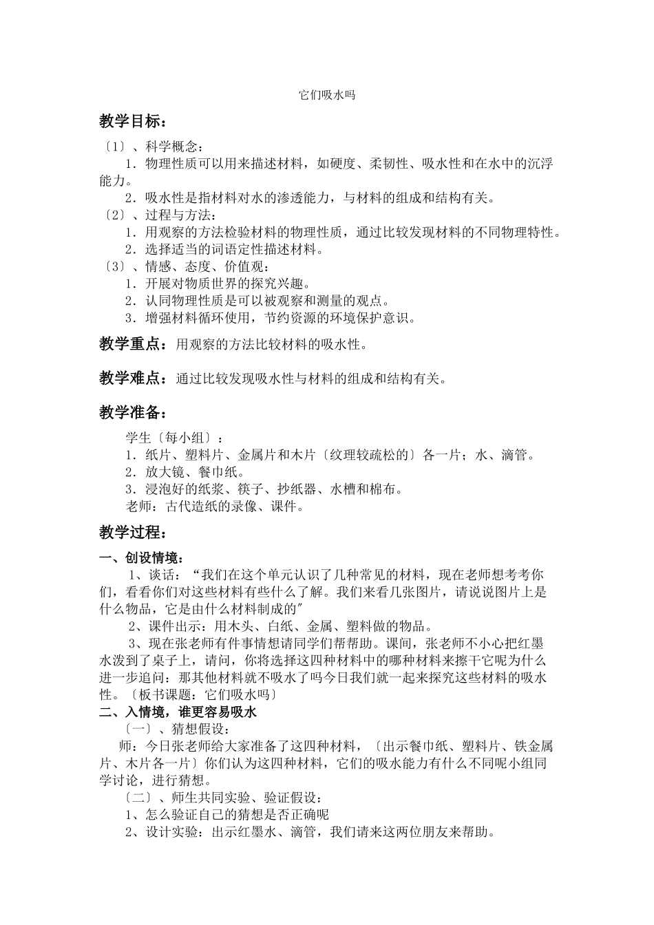 教科小学科学三上《34它们吸水吗》word教案_第1页