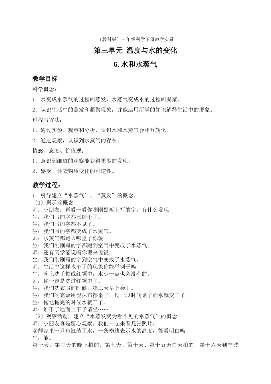 教科小学科学三下《36水和水蒸气》word教案_第1页