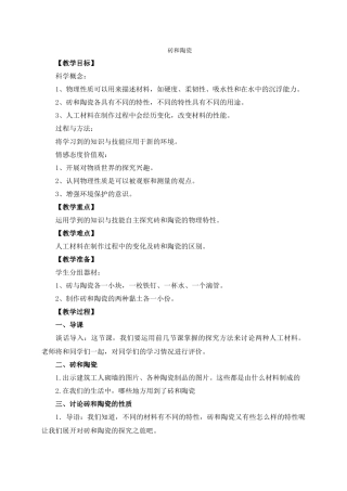 教科小学科学三上《36砖和陶瓷》word教案