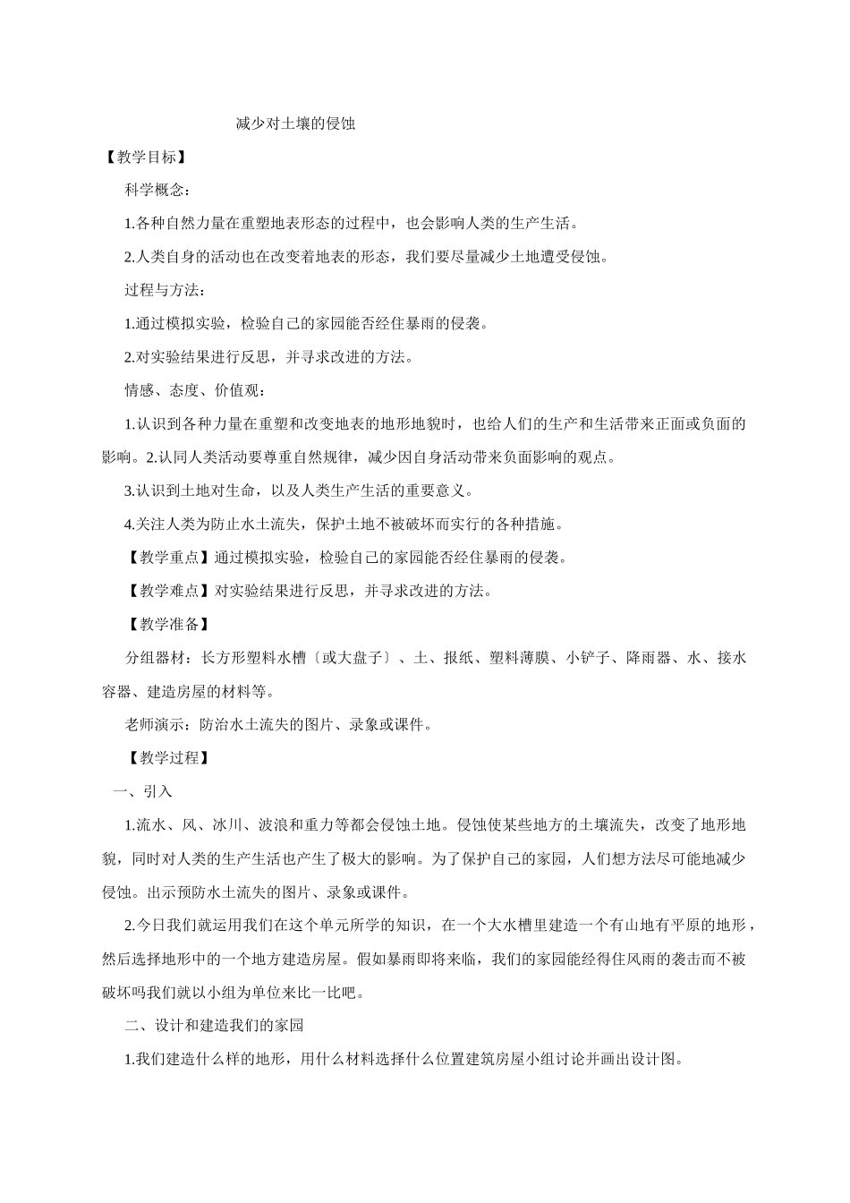 教科小学科学五上《38减少对土地的侵蚀》word教案_第1页