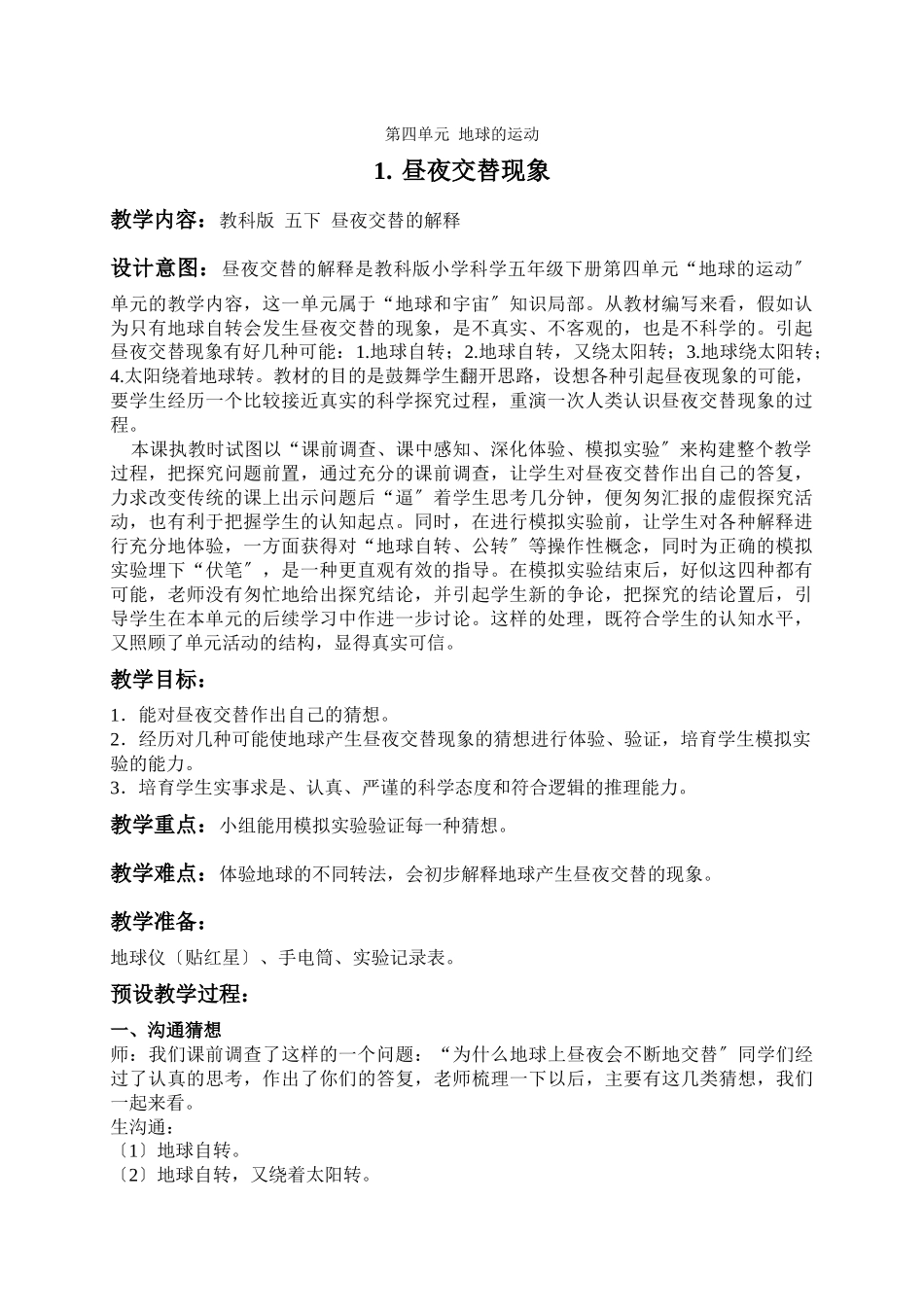教科小学科学下《41昼夜交替现象》word教案_第1页