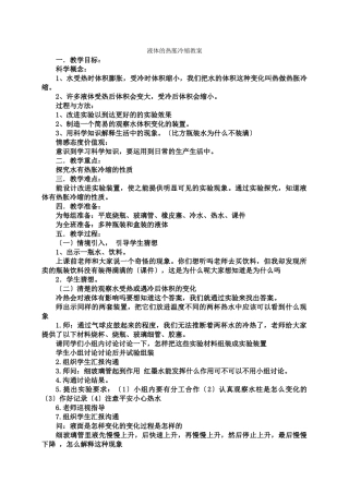 教科小学科学下《23液体的热胀冷缩》word教案