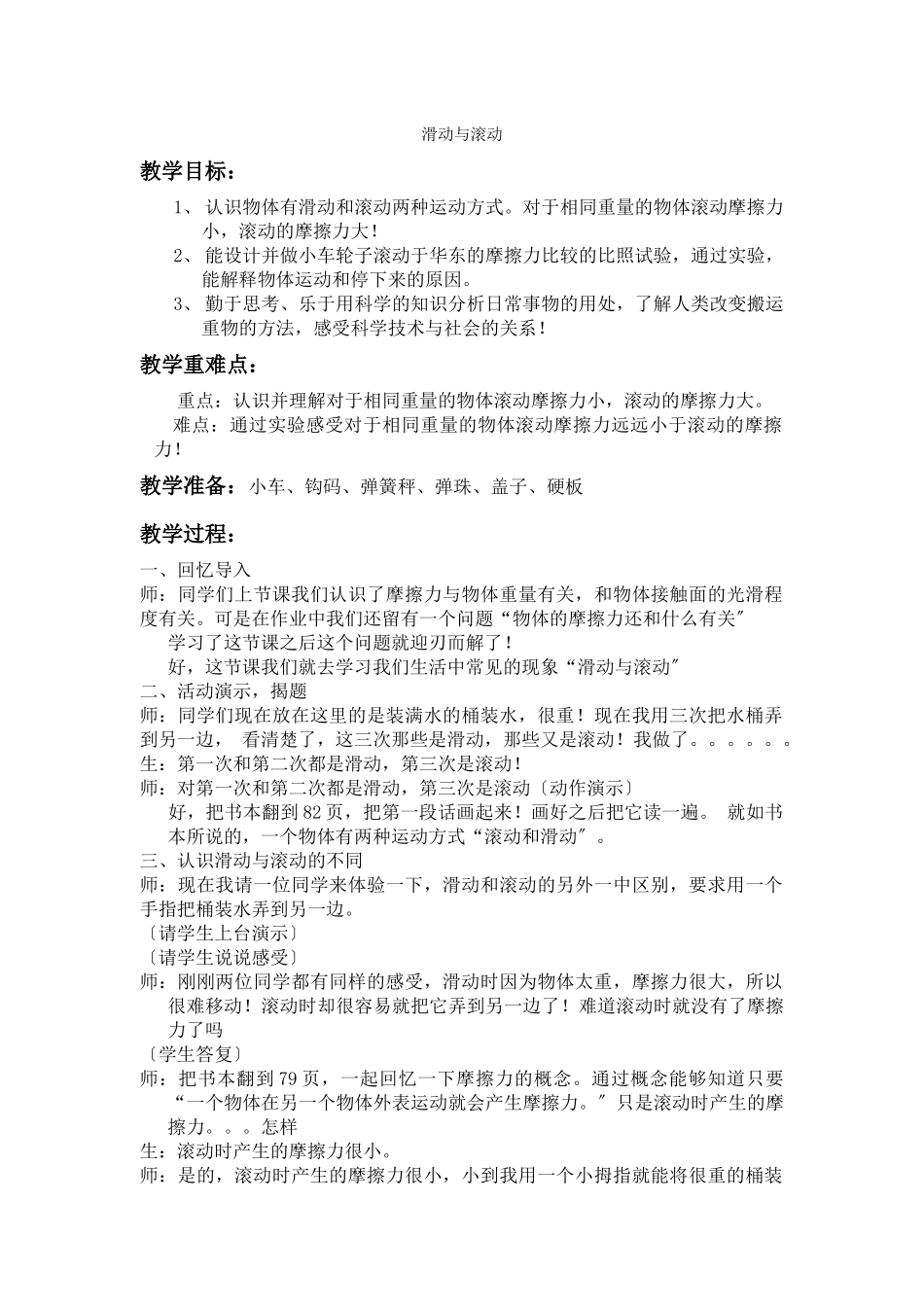教科小学科学五上《46滑动与滚动》word教案_第1页