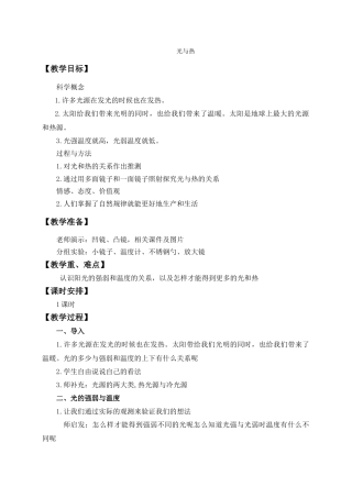 教科小学科学五上《25光与热》word教案