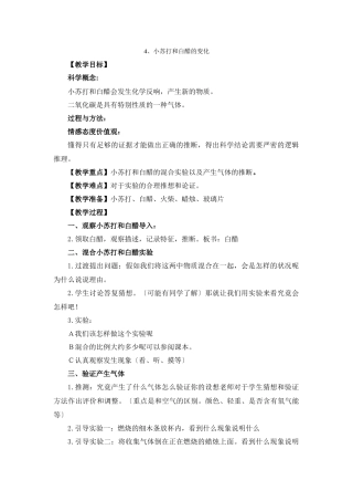 教科小学科学六下《24小苏打和白醋的变化》word教案
