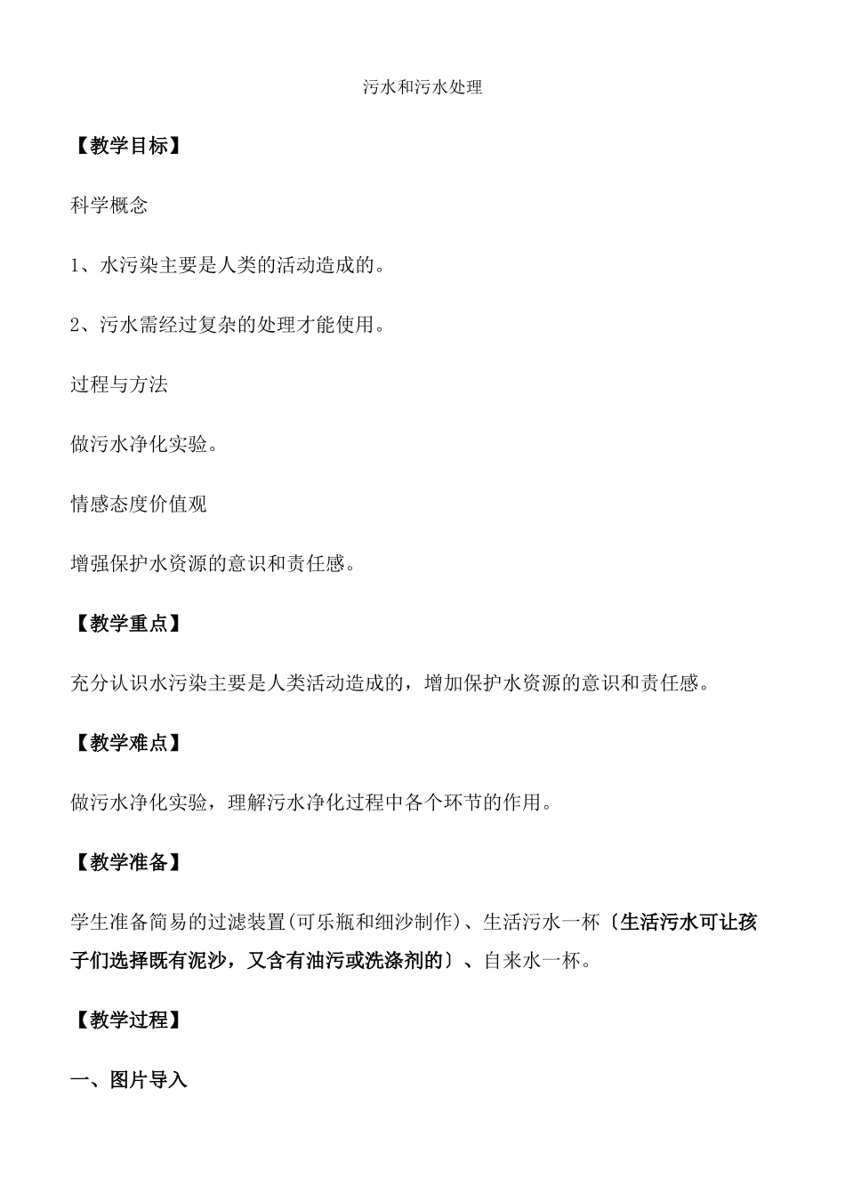 教科小学科学六下《46污水和污水处理》word教案_第1页