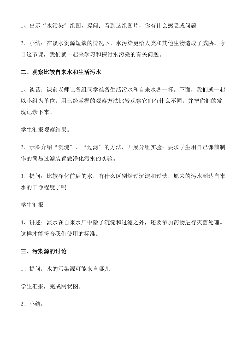教科小学科学六下《46污水和污水处理》word教案_第2页