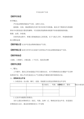 教科小学科学四上《32声音是怎样产生的》word教案