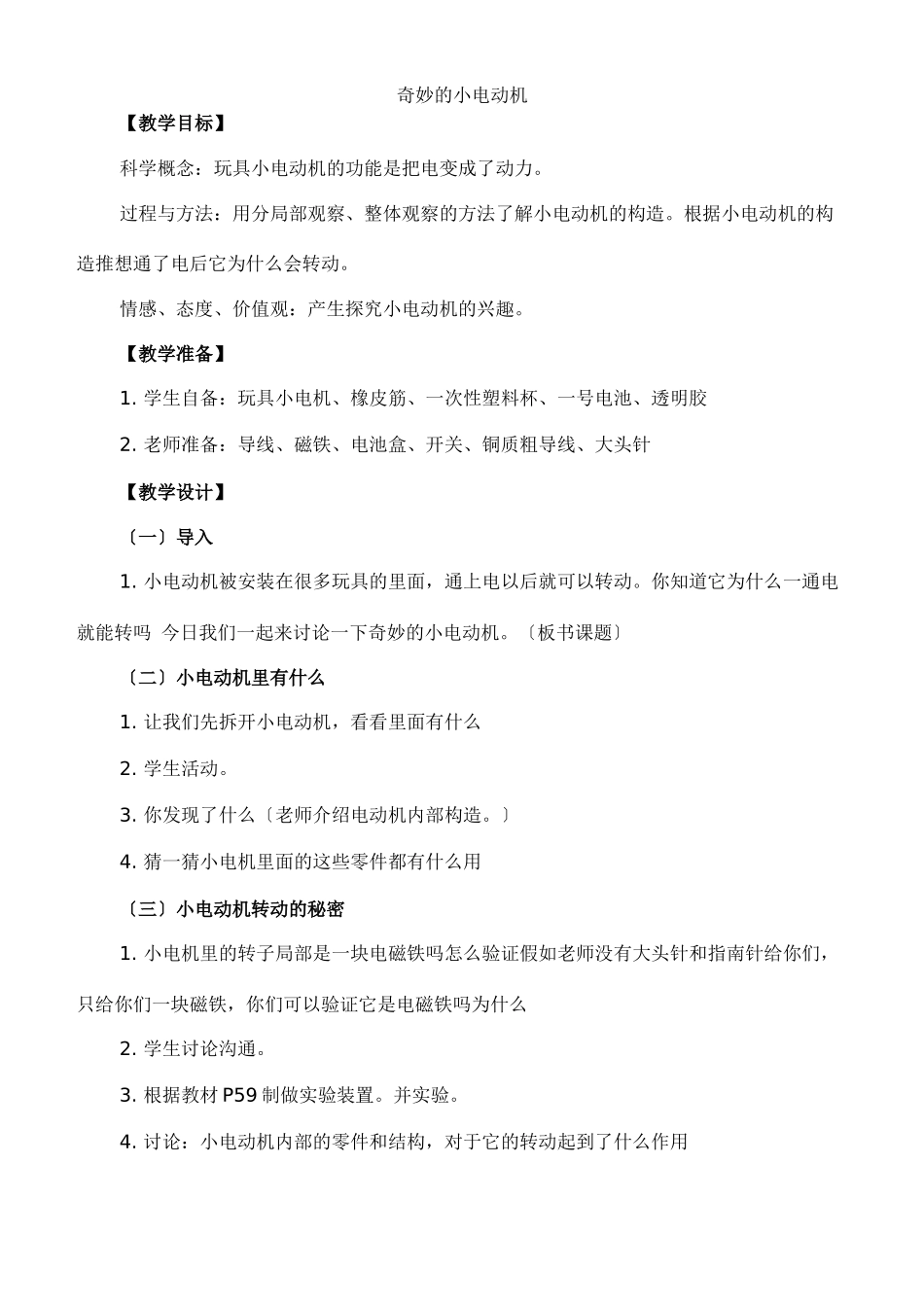 教科小学科学六上《35神奇的小电动机》word教案_第1页