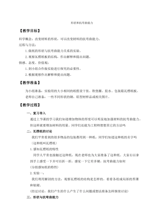 教科小学科学六上《22形状与抗弯曲能力》word教案