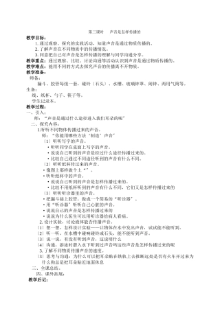 教科小学科学四上《35声音的传播》word教案