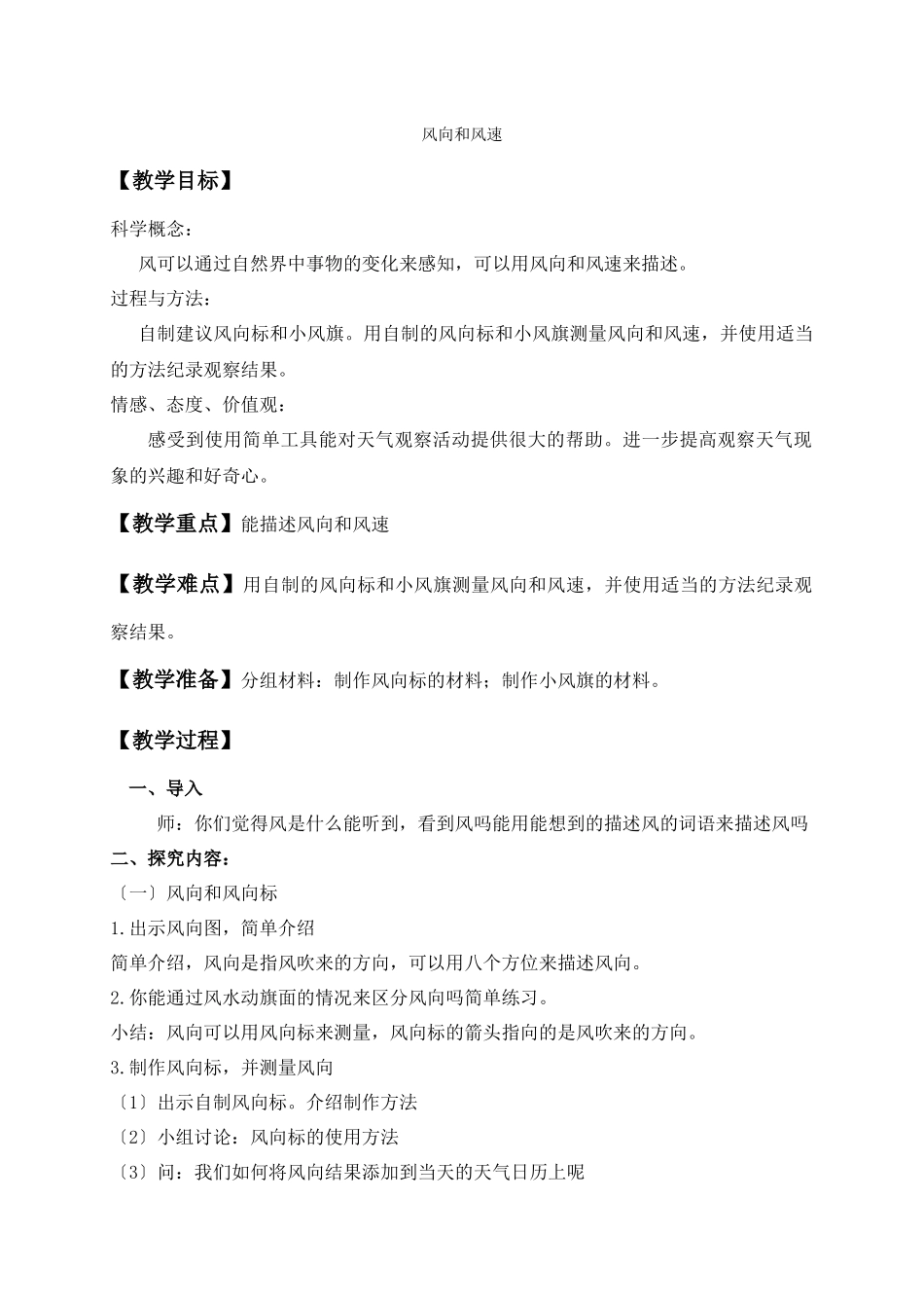 教科小学科学四上《14风向和风速》word教案_第1页