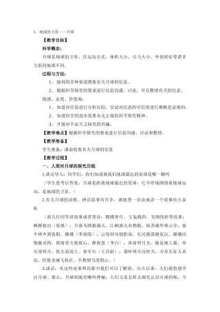 教科小学科学六下《31地球的卫星—月球》word教案