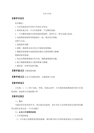 教科小学科学四下《12点亮小灯泡》word教案
