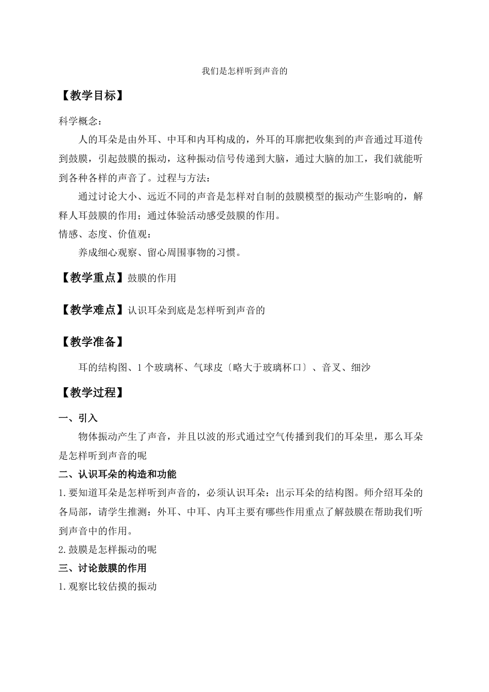 教科小学科学四上《36我们是怎样听到声音的》word教案_第1页