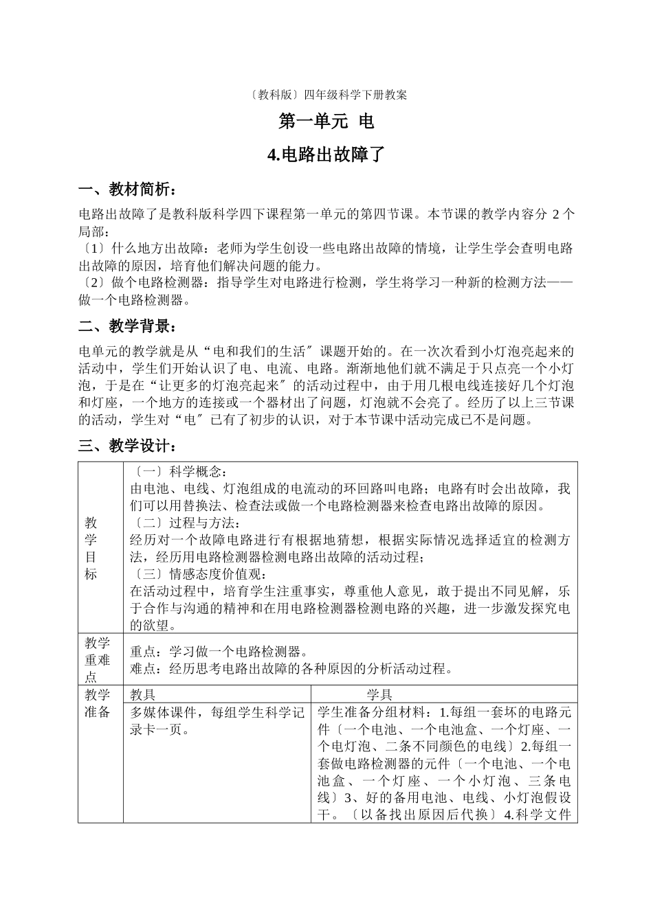 教科小学科学四下《14电路出故障了》word教案(1)_第1页