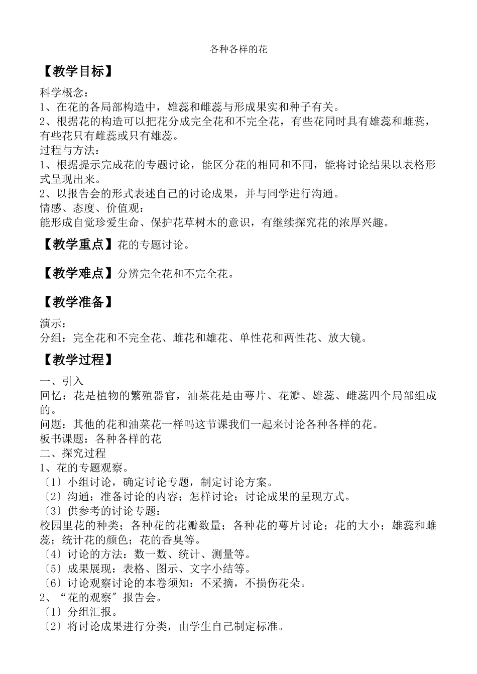 教科小学科学四下《22各种各样的花》word教案_第1页