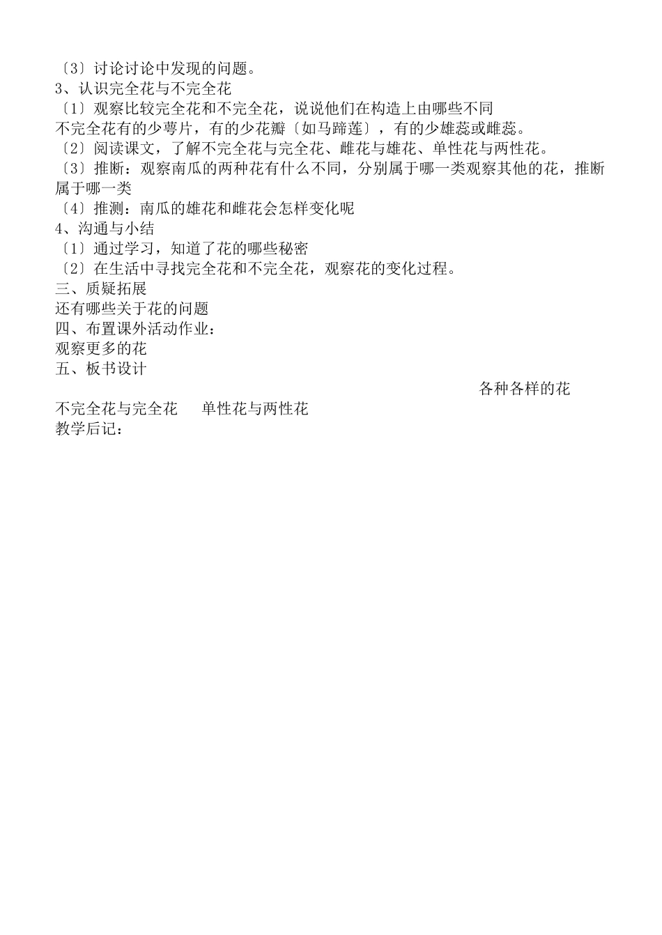 教科小学科学四下《22各种各样的花》word教案_第2页