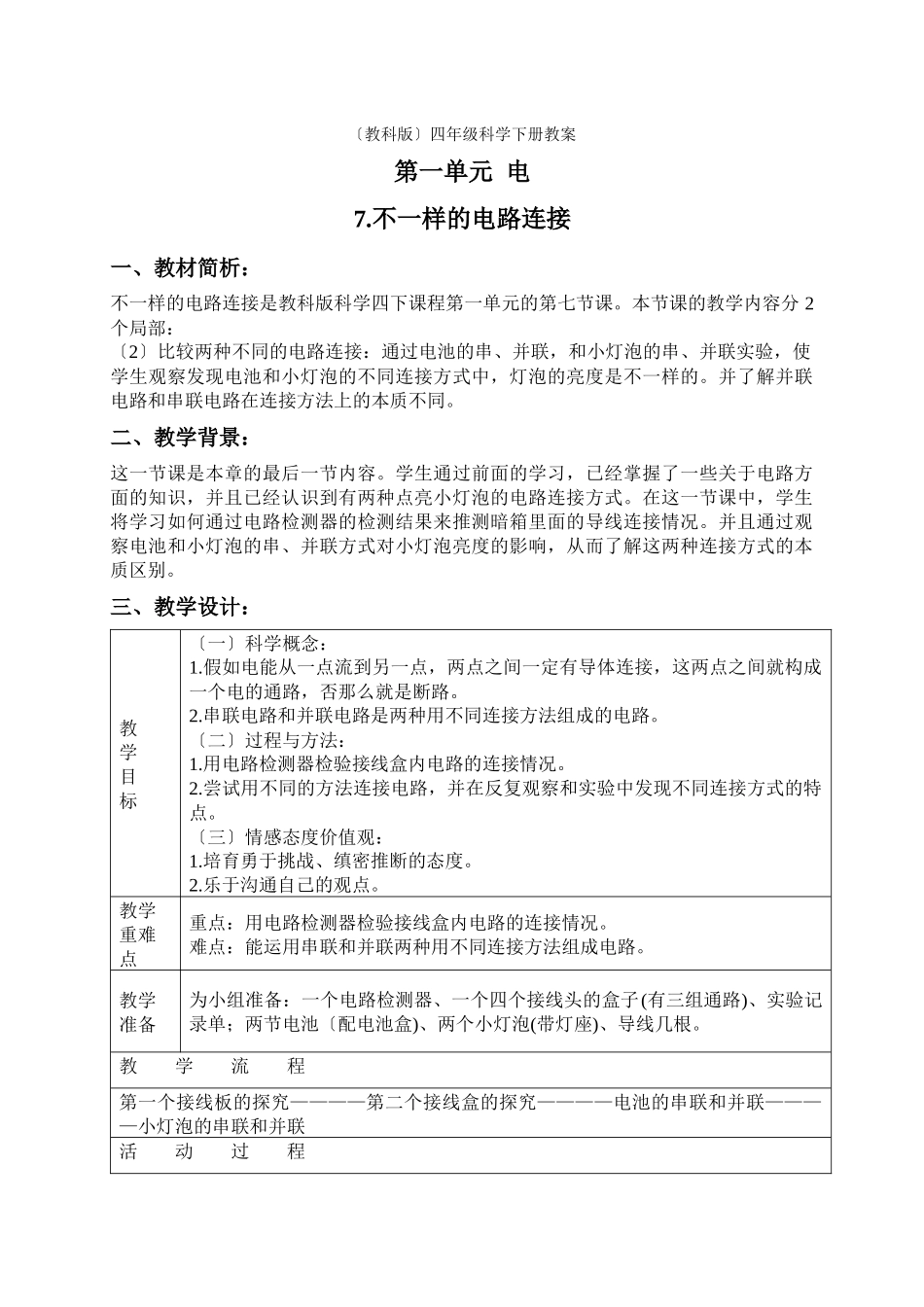 教科小学科学四下《17不一样的电路连接》word教案_第1页