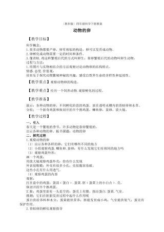 教科小学科学四下《26动物的卵》word教案