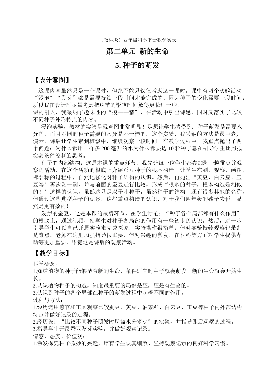 教科小学科学四下《25种子的萌发》word教案_第1页
